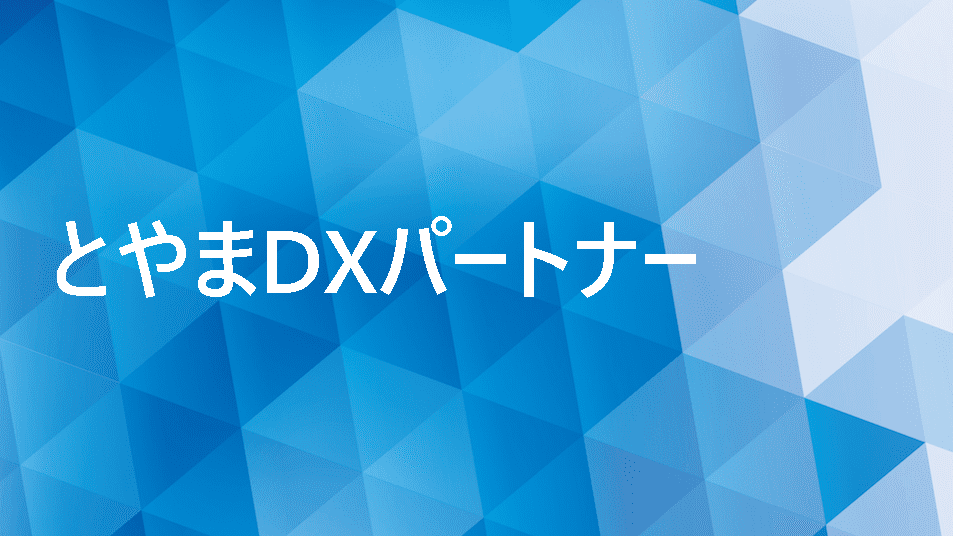 とやまDXパートナー