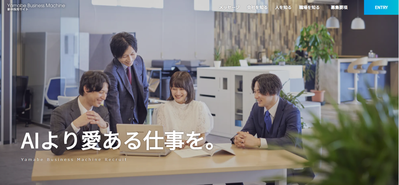 採用サイト　山辺事務機株式会社