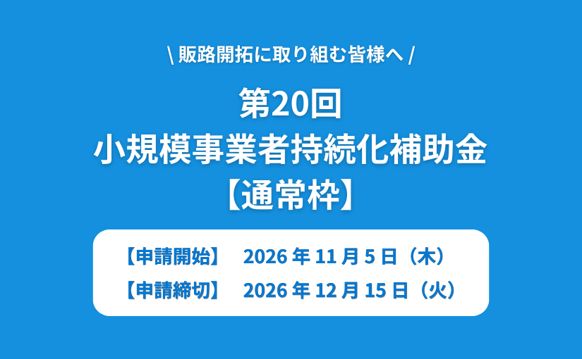 【全国】第20回小規模事業者持続化補助金の概要が公開されました