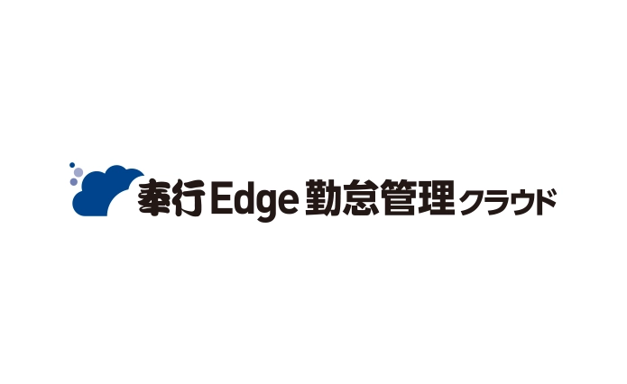 奉行Edge勤怠管理クラウド