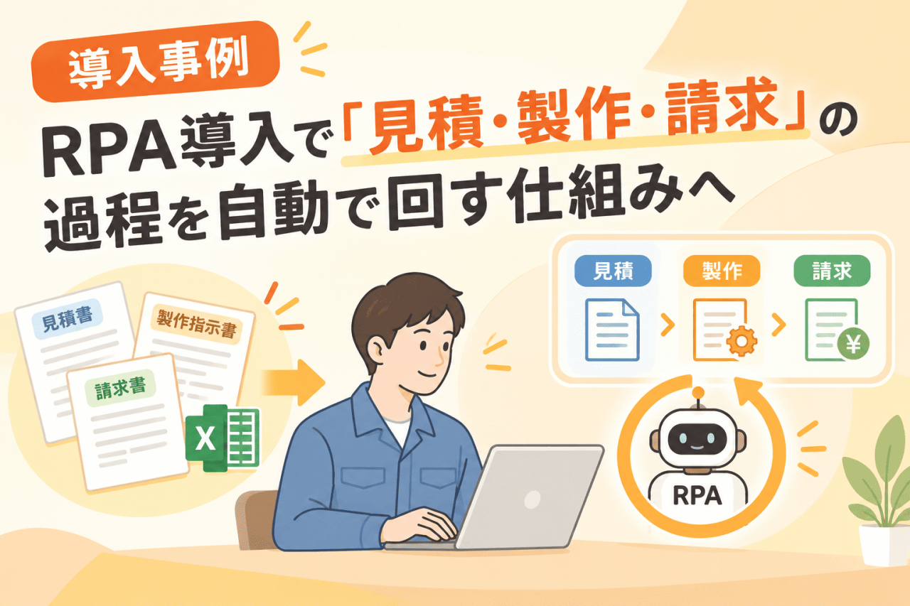 RPA導入で『見積・製作・請求』の過程を自動で回す仕組みへ