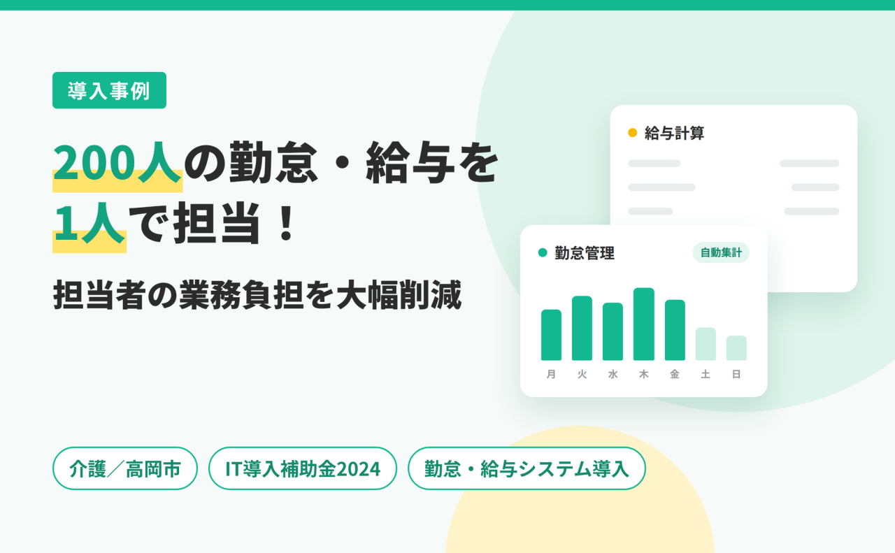 200人ほどの勤怠・給与を1人で担当！担当者の業務負担を大幅削減