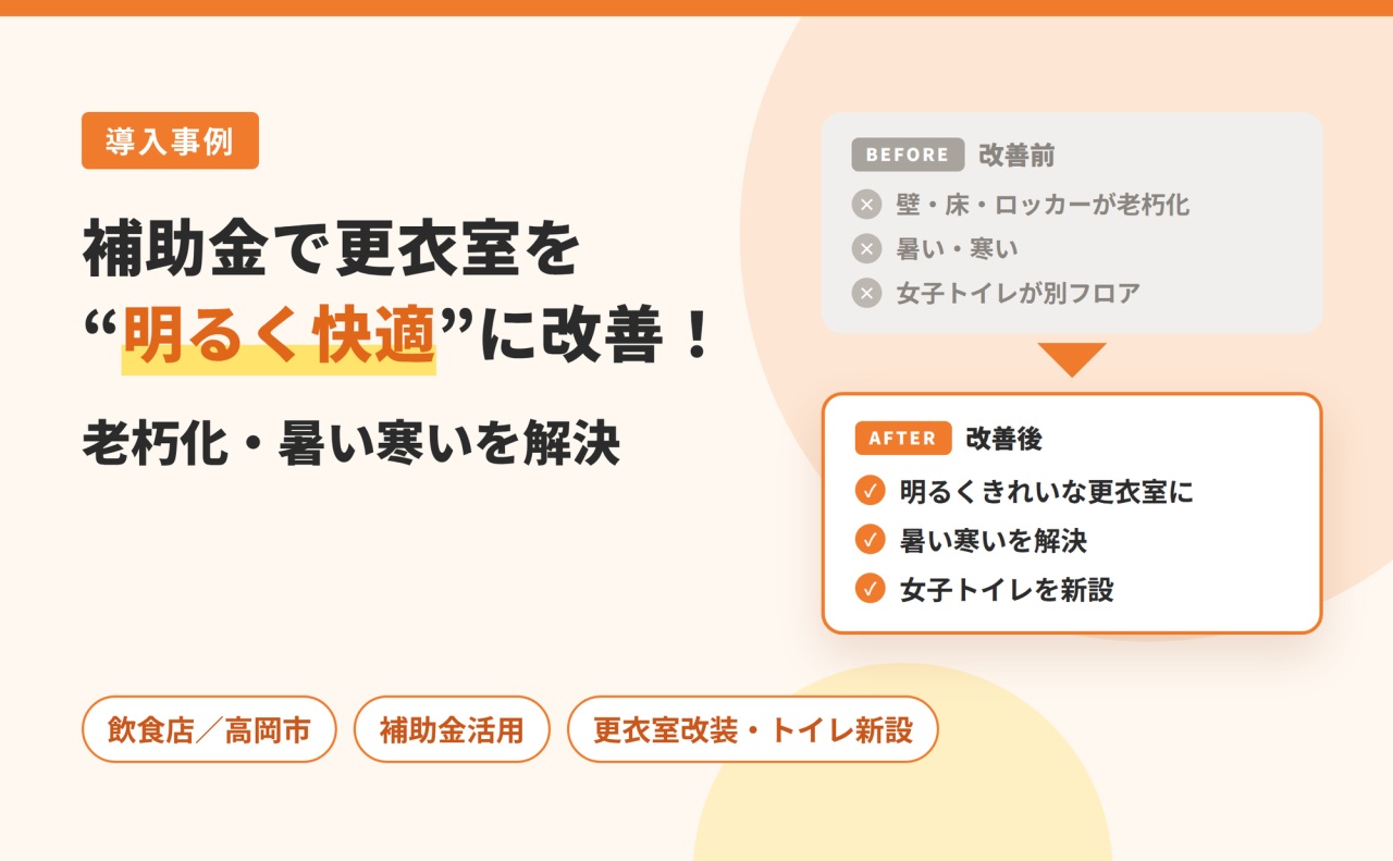 老朽化・暑い寒いを解決｜補助金で更衣室を“明るく快適”に改善した飲食店の取り組み