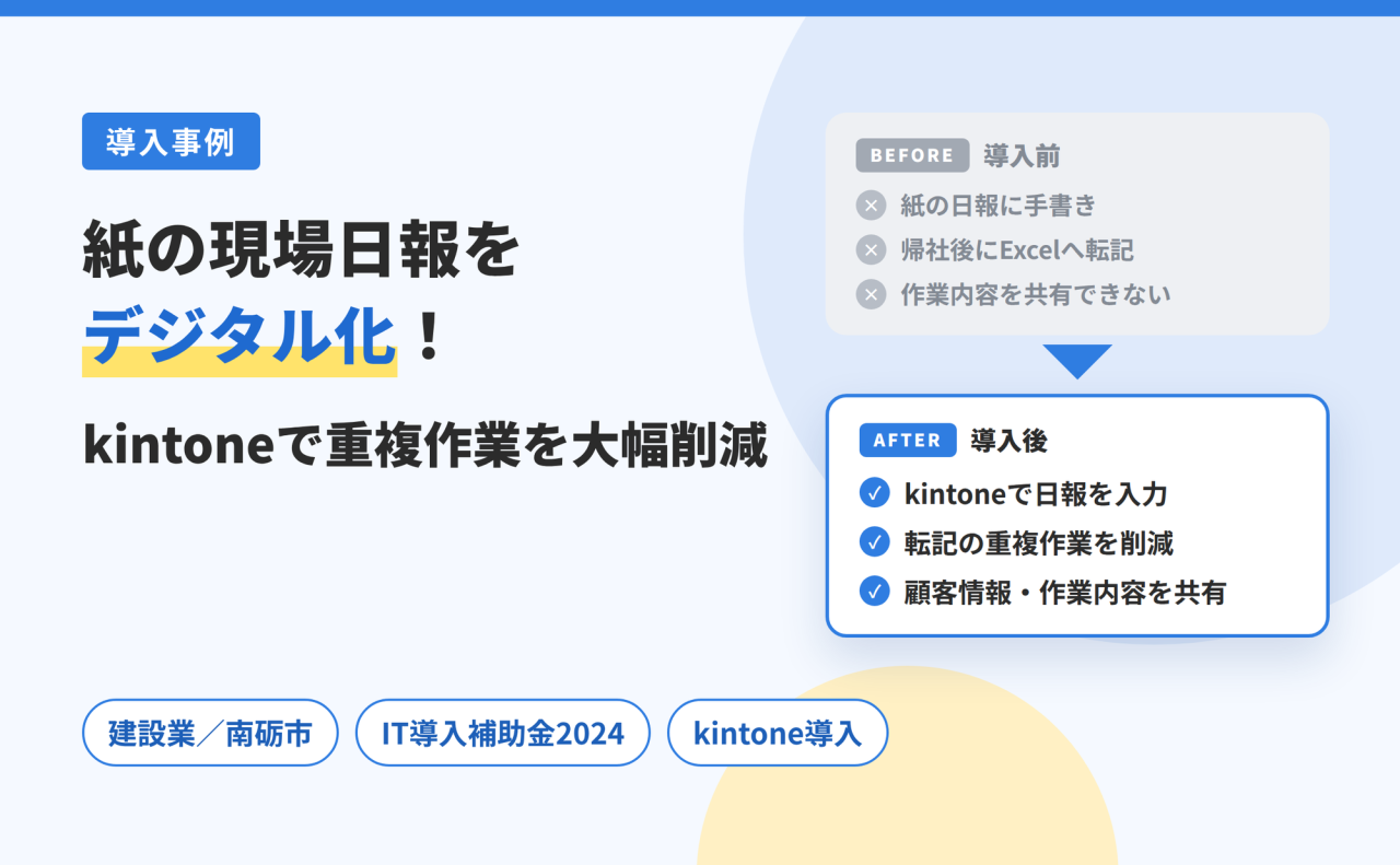 紙の現場日報からのデジタル化！kintoneで重複作業を大幅削減