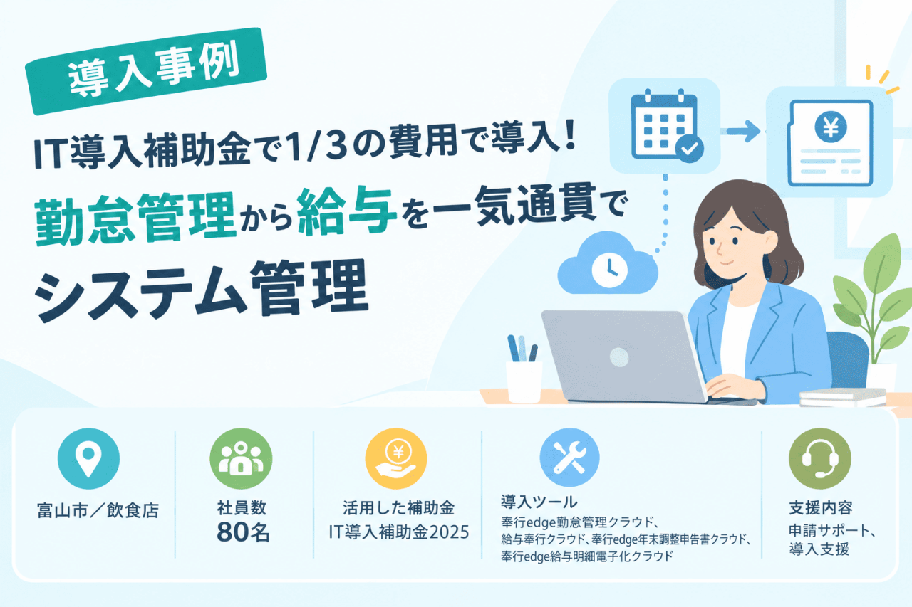 IT導入補助金で1/3の費用で導入！勤怠管理から給与を一気通貫でシステム管理