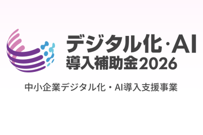 デジタル化・AI導入補助金2026が申請開始しました｜DX・業務効率化のチャンス