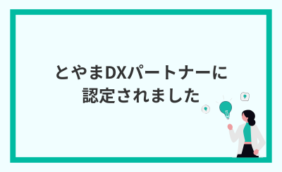 第3次富山県中小企業トランスフォーメーション補助金の詳細が公開されました