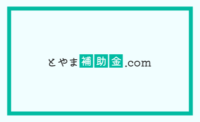 第3次富山県中小企業トランスフォーメーション補助金の詳細が公開されました