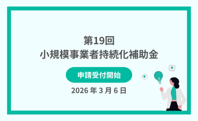 第19回 小規模事業者持続化補助金（一般型・通常枠）の申請が開始されました