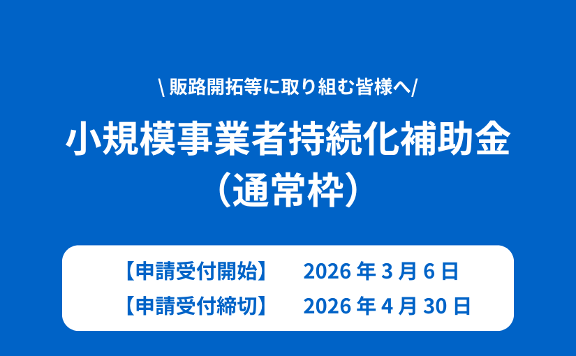 第19回　小規模事業者持続化補助金