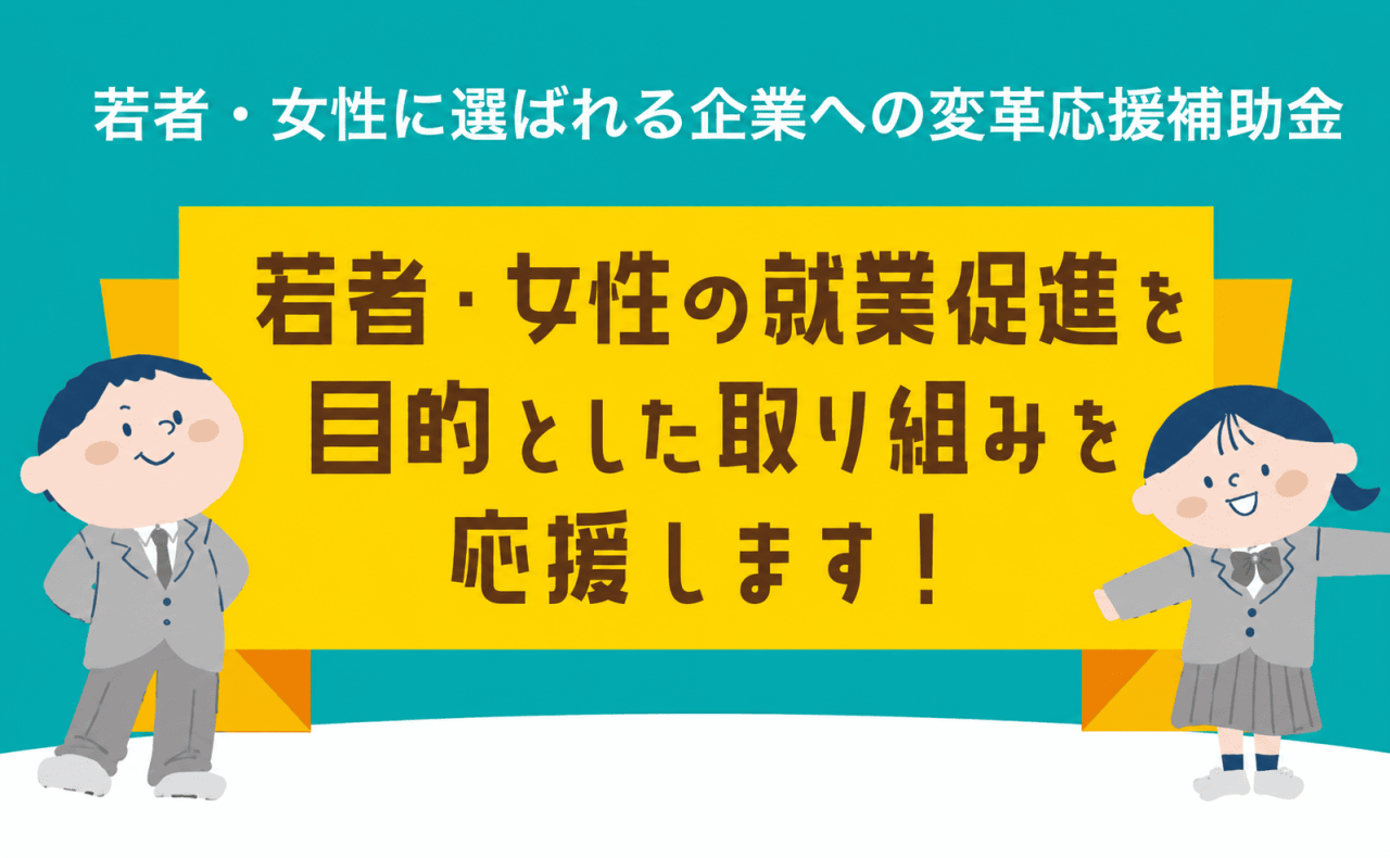 【南砺市】若者・女性に選ばれる企業への変革応援補助金2026